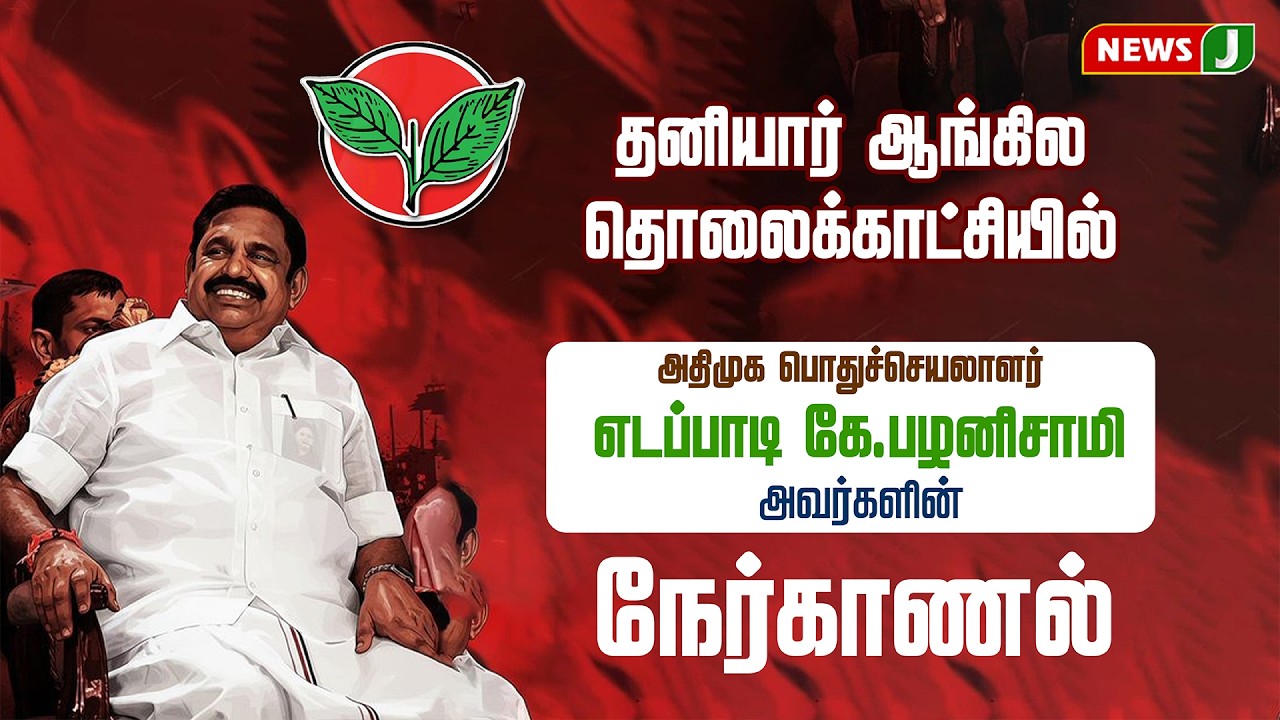 #BREAKING || தனியார் ஆங்கில தொலைக்காட்சியில் அதிமுக பொதுச்செயலர் எடப்பாடி கே.பழனிசாமி நேர்காணல்