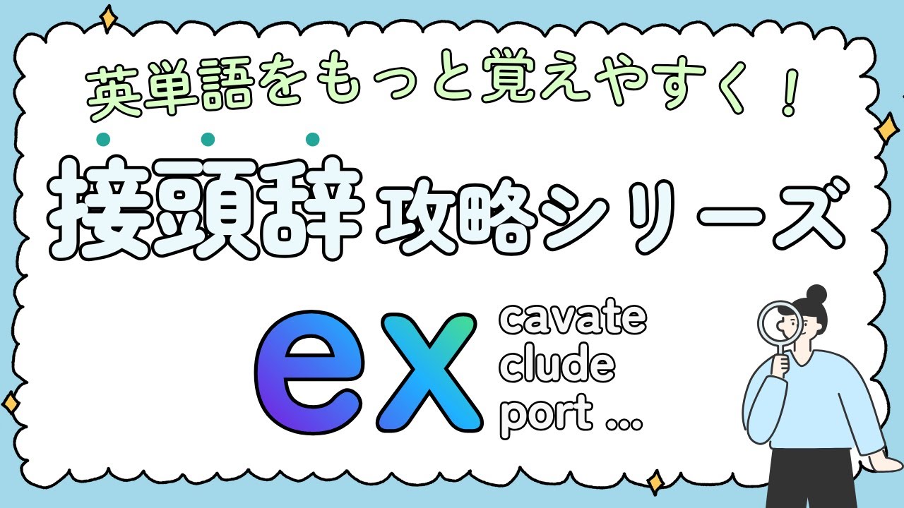【接頭辞 ex- 完全攻略＆プリント付き】英単語をもっと覚えやすく！｜重要語＋例文付き