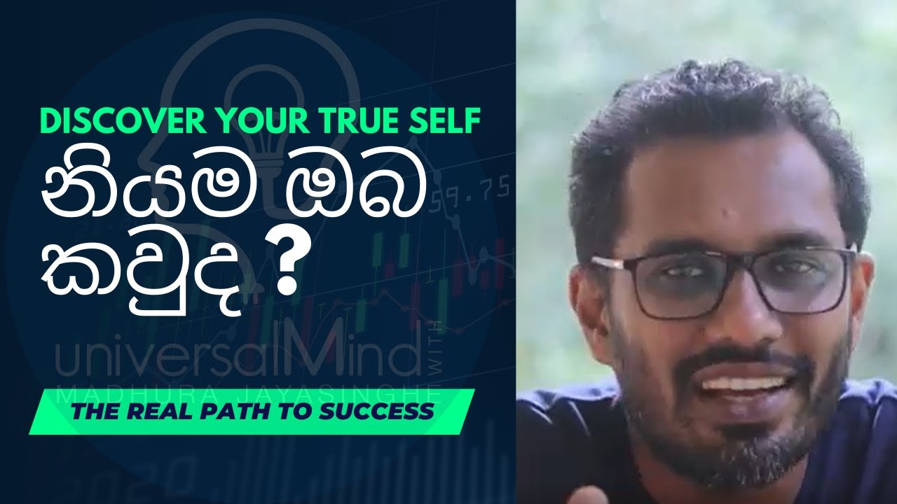 Discover Your True Self | නියම ඔබ කවුද ?
