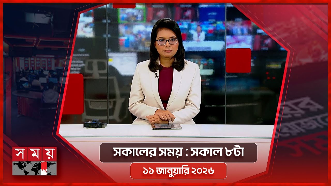 সকালের সময় | সকাল ৮টা | ১১ জানুয়ারি ২০২৬ | Somoy TV Bulletin 8AM | Latest Bangladeshi News