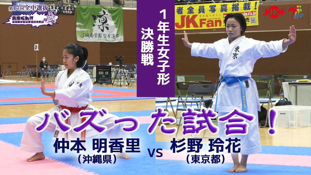 【バズった試合！】「未来くん杯 第17回全国中学生空手道選抜大会」1年女子形 決勝戦  仲本明香里 vs 杉野玲花