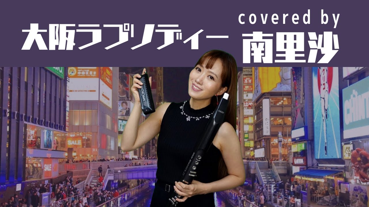「大阪ラプソディー」covered by 南里沙【クロマチックハーモニカ・EWI SOLO】chromaticharmonica - Risa MINAMI