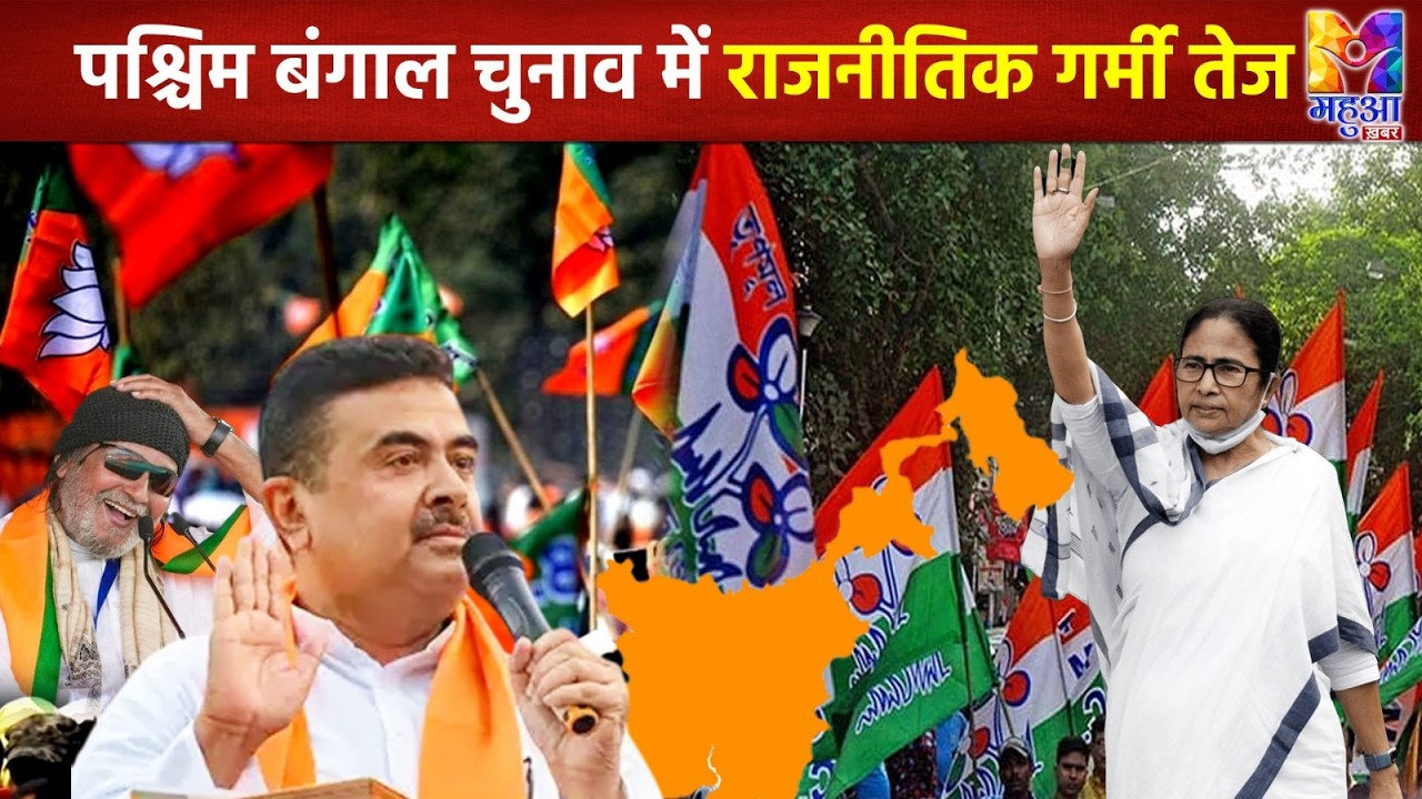 BHAWANIPUR में ममता बनर्जी vs सुवेंदु अधिकारी: बंगाल की राजनीति का निर्णायक मुकाबला