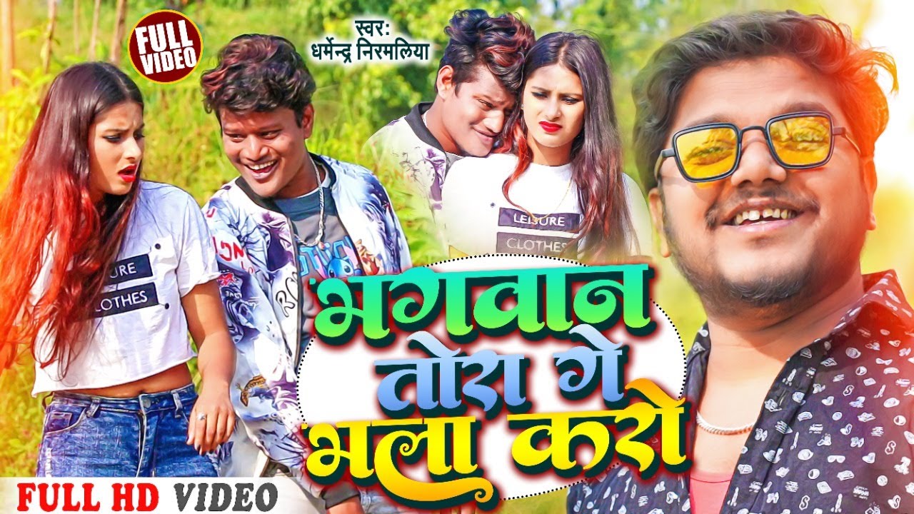 Dharmendra Nirmaliya Ka Gana 2022 | Bhagawan Tora Ge Bhala Karau भगवान तोरा गे भला करौ Maithili Song