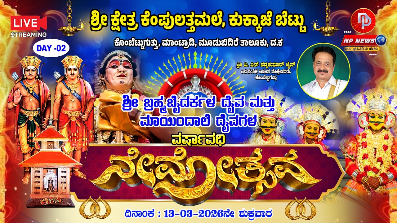 LIVE: ಶ್ರೀ ಬ್ರಹ್ಮಬೈದರ್ಕಳ ನೇಮೋತ್ಸವ ಮತ್ತು ದರ್ಶನ ಬಲಿ - ಶ್ರೀ ಕ್ಷೇತ್ರ ಕೆಂಪುಲತ್ತಮಲೆ, ಮಾಂಟ್ರಾಡಿ | Day 2