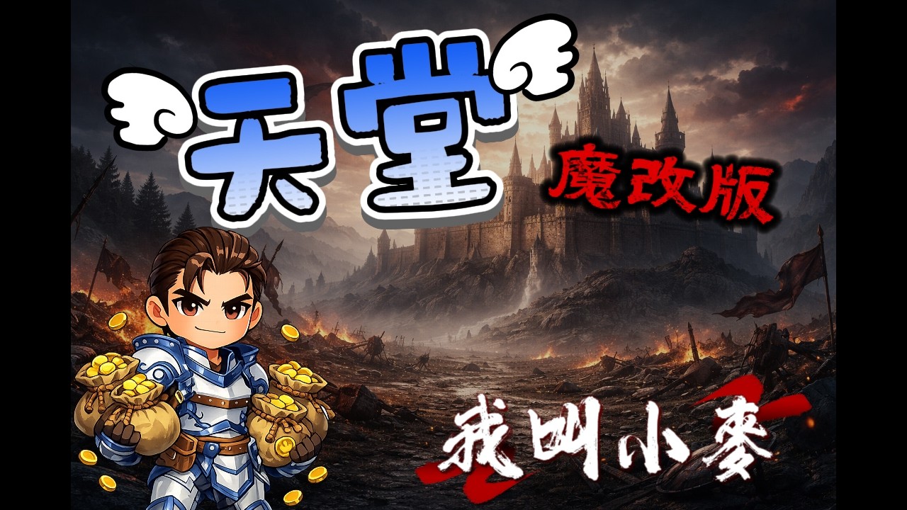 天堂經典版 身上剩一萬 蟻洞住一晚能變多少錢?
