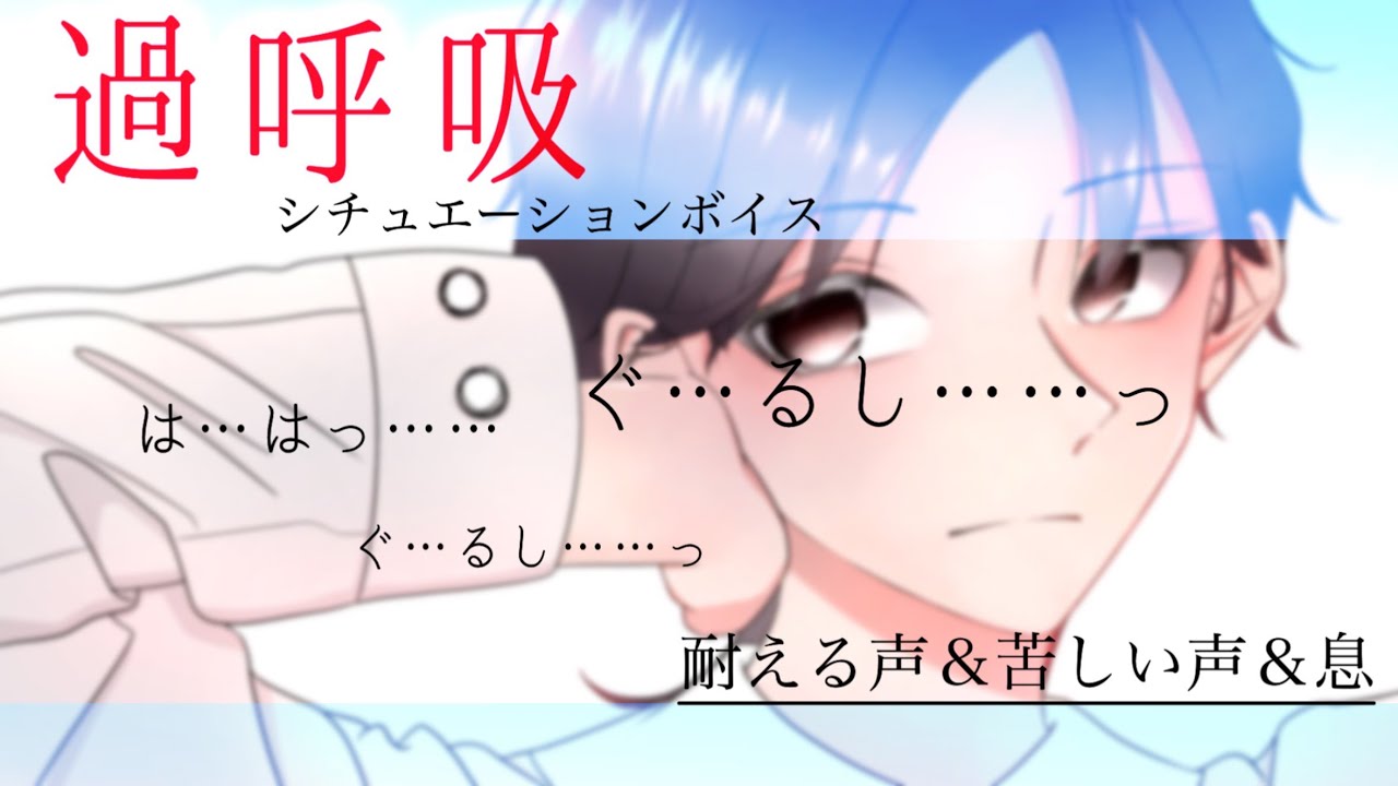 【女性向け】過呼吸になっちゃった青年
