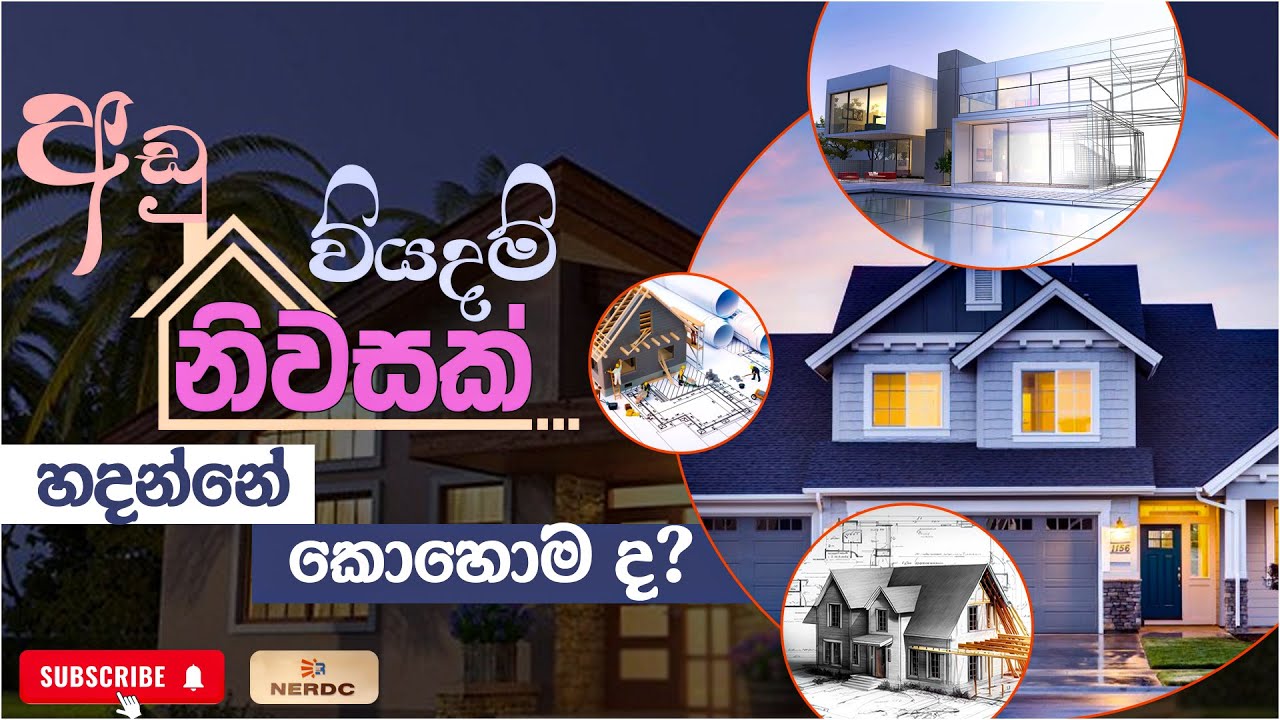අඩු වියදම් නිවසක් හදන්නේ කොහොමද? | How to build a low-cost house? #nerd #house #housebuilding #news
