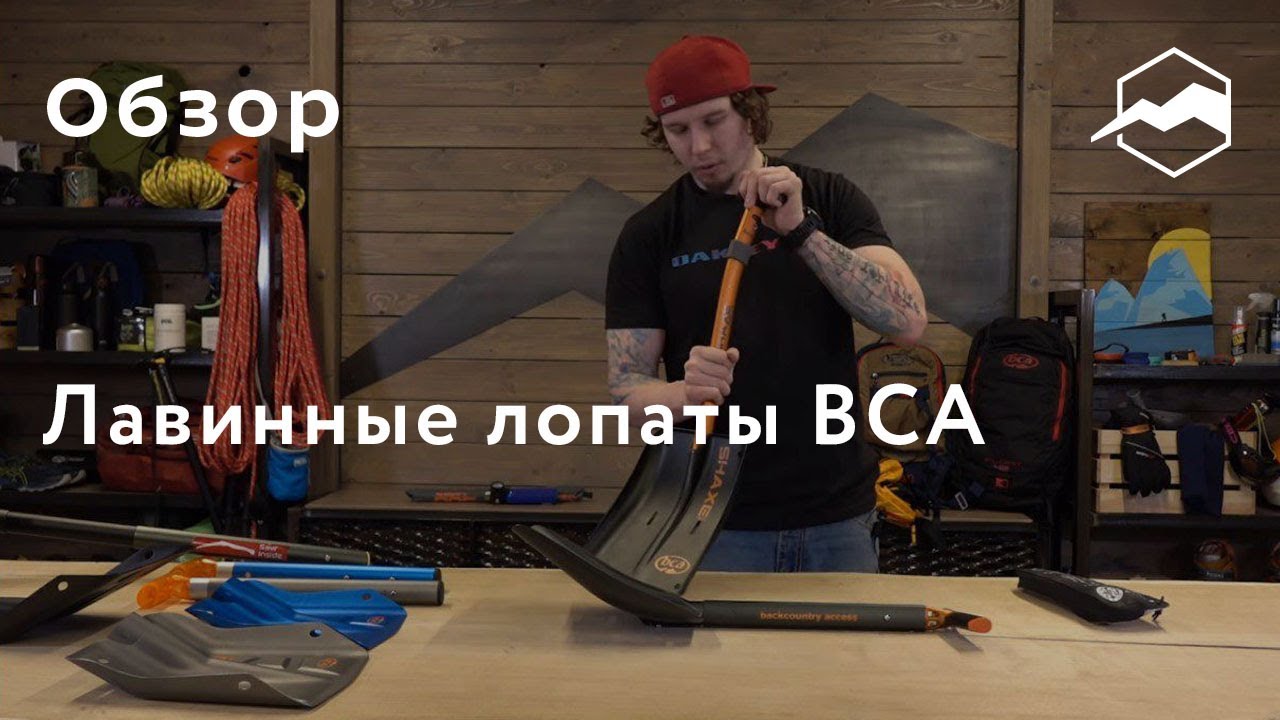 Лавинные лопаты BCA. Обзор