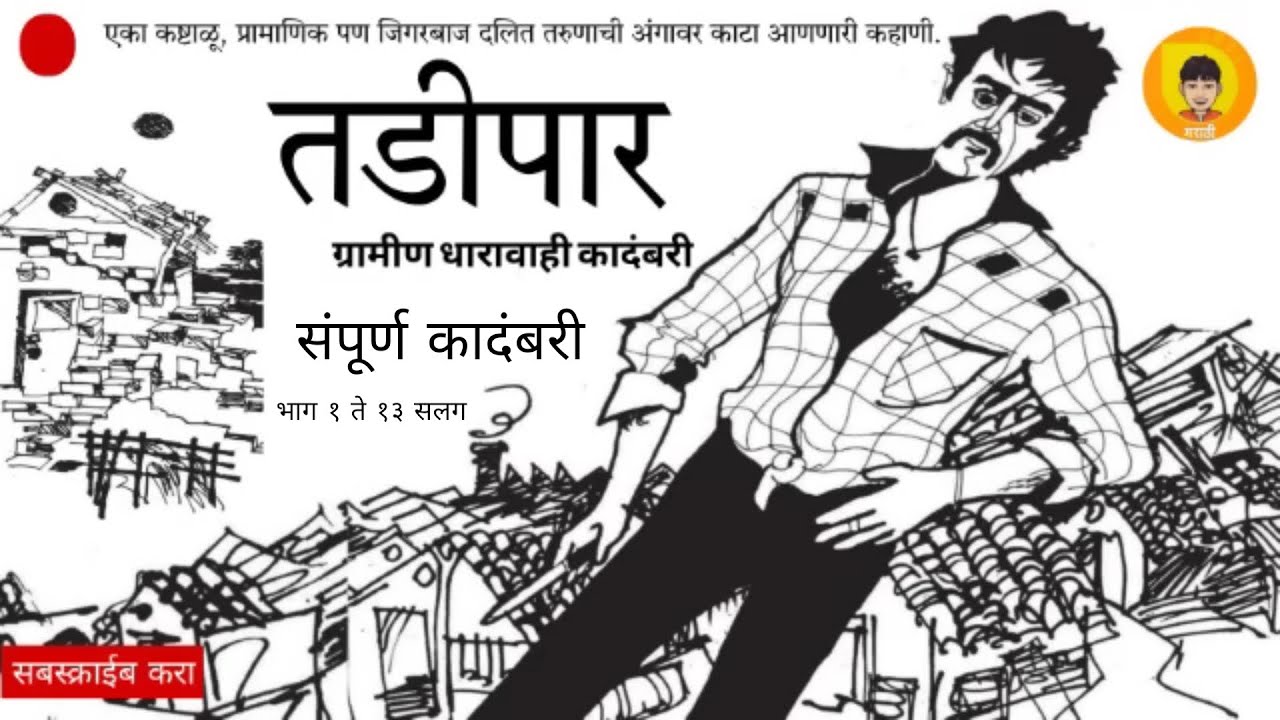 तडीपार | संपूर्ण कादंबरी | Tadipar | Full Length Novel | 