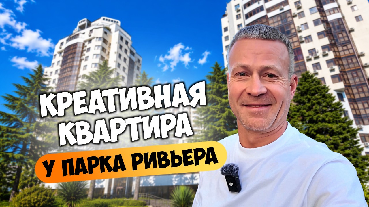 Необычная креативная квартира у парка Ривьера 🌴 ЖК Ривьера Донстрой.