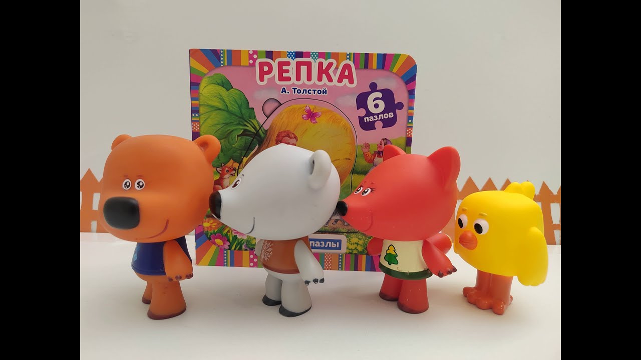 МИ-МИ-МИШКИ И СКАЗКА РЕПКА