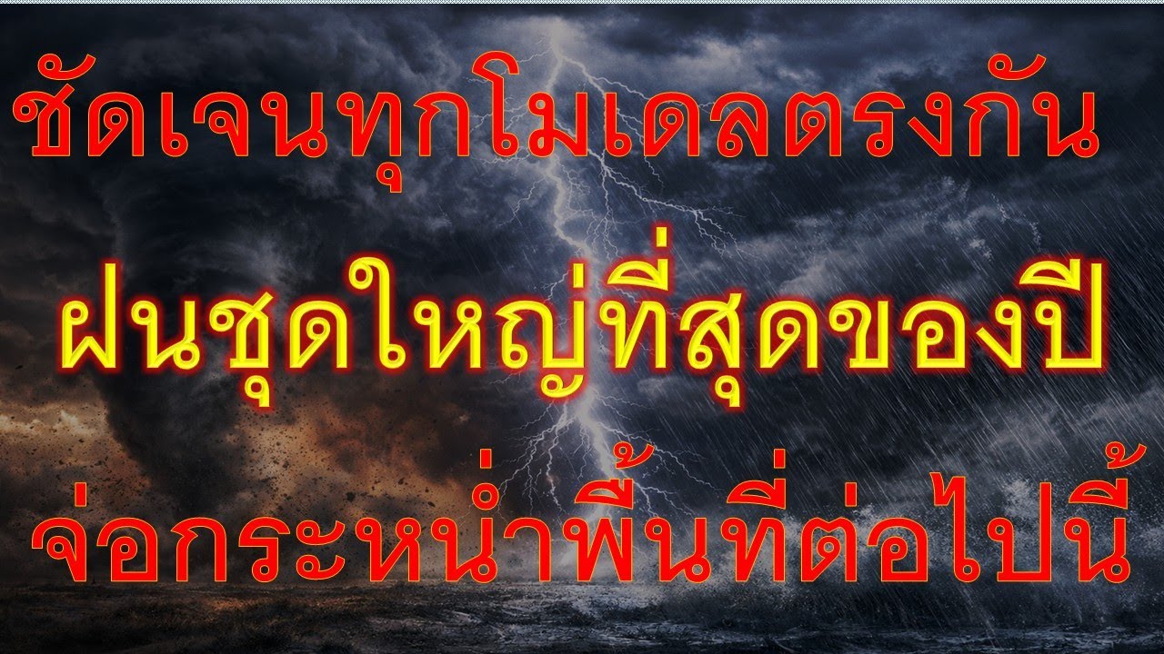 พยากรณ์อากาศเพื่อการเกษตร ด่วนทุกโมเดลตรงกันฝนชุดใหญ่ที่สุดของปีศูนย์กลางพุ่งตรงพื้นที่นี้