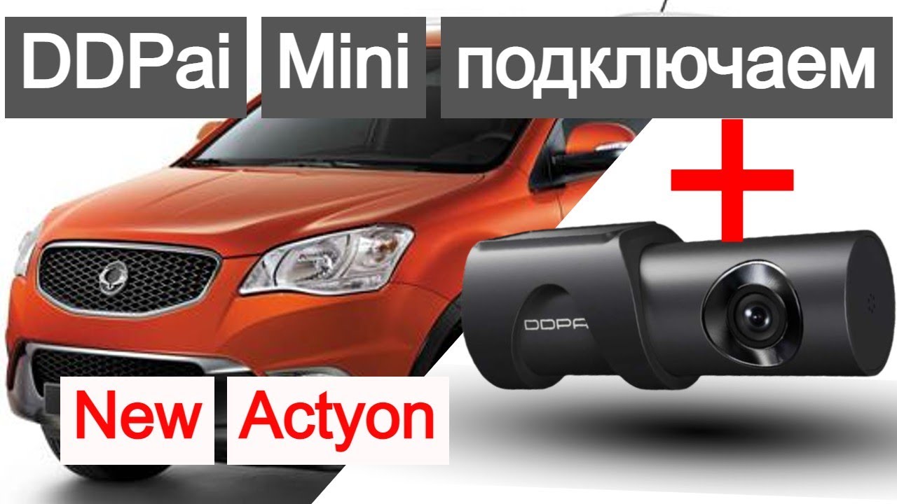 Подключаем DDpai Mini к SsangYong New Actyon