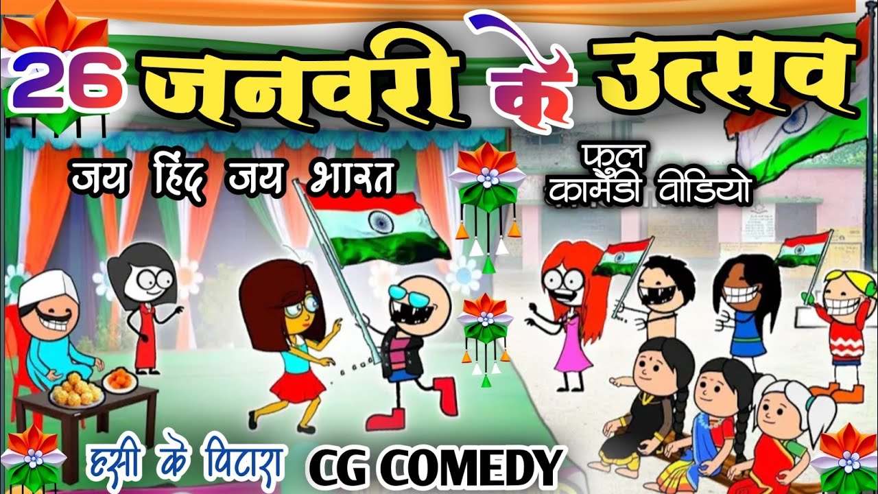 26 जनवरी के उत्सव 😂‼️ गणतंत्र दिवस || 26 janvari cartoon comedy video ||Happy Republic day