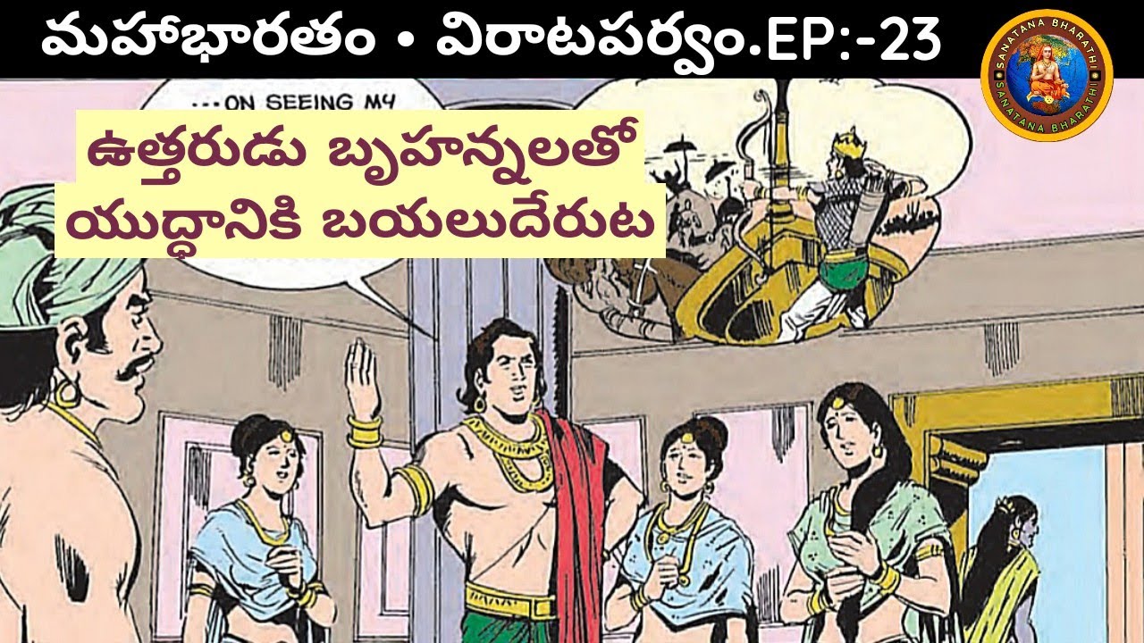 విరాటపర్వం 23 • ఉత్తరుడు బృహన్నలతో యుద్ధభూమికి బయలుదేరుట • Chaganti • Mahabharatham