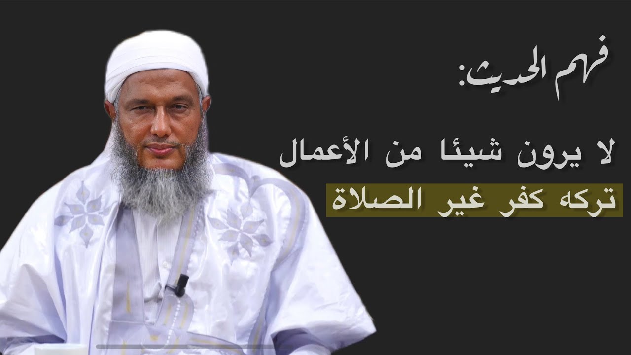 فهم الحديث: كان أصحاب محمد ﷺ لا يرون شيئا من الأعمال تركه كفر غير الصلاة - الشيخ محمد الحسن الددو