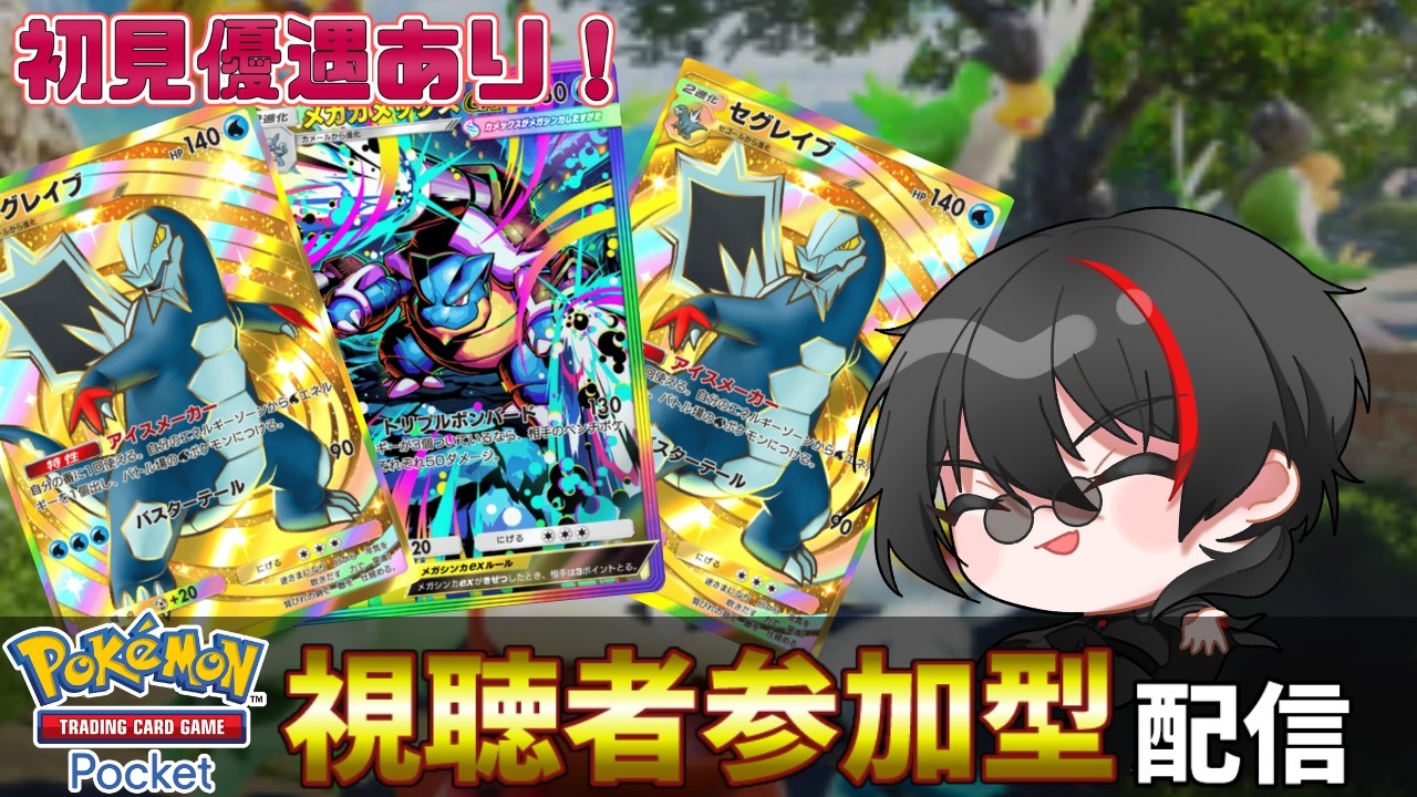 【ポケポケ参加型・初見参加希望OK】セグレイブの可能性をもっと探し隊！どこよりもアットホーム✋　　Pokémon Trading Card Game Pocket