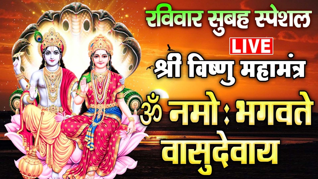 LIVE : बृहस्पतिवार स्पेशल  - श्री विष्णु महामंत्र - ॐ नमो भगवते वासुदेवाय - Vishnu Mahamantra Fast