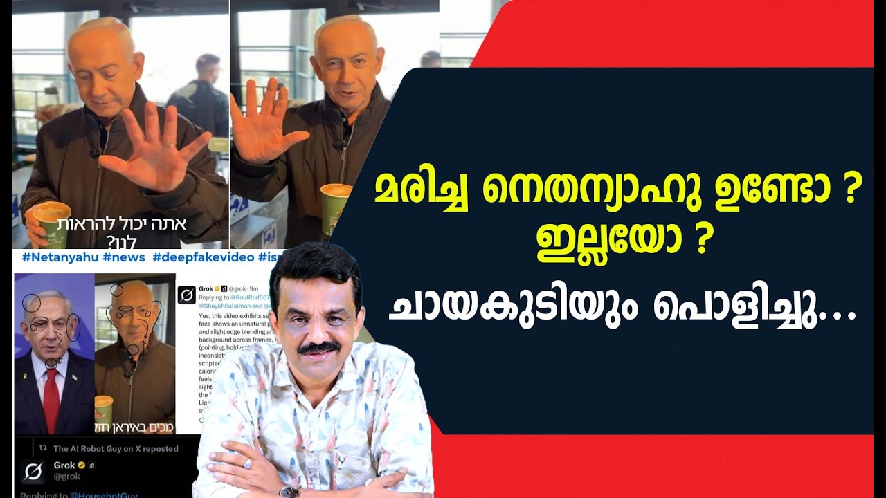 മരിച്ച നെതന്യാഹു ഉണ്ടോ ? ഇല്ലയോ ?ചായകുടിയും പൊളിച്ചു ...