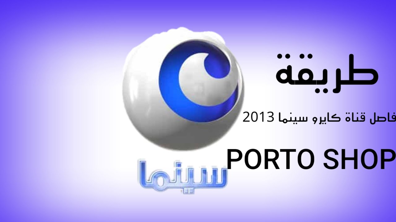 طريقة فاصل قناة كايرو سينما 2013 photoshop