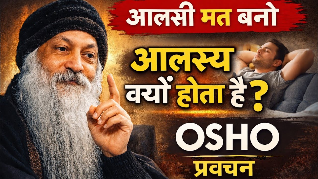 🔴OSHO – आलसी मत बनो | आलस्य क्यों पैदा होता है? | Osho Hindi Motivational Speech ||#motivation 
