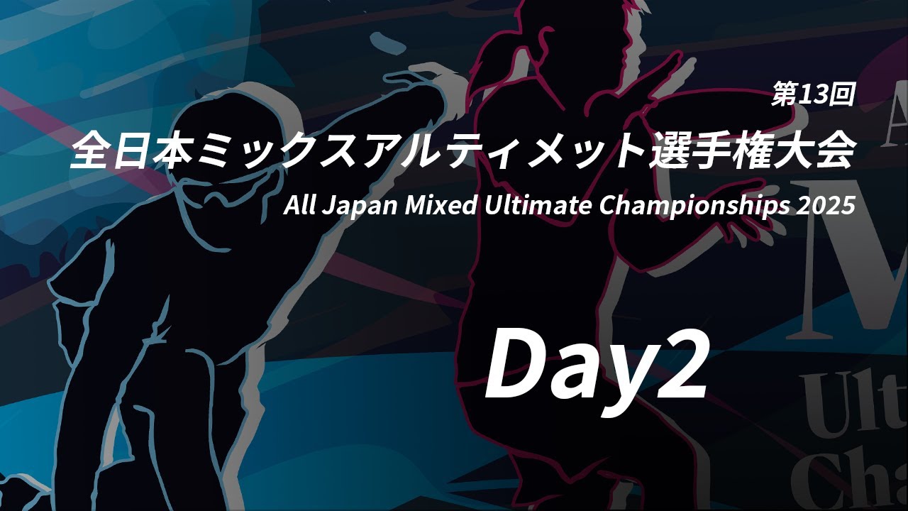 第13回全日本ミックスアルティメット選手権大会 (Day2 12/7）