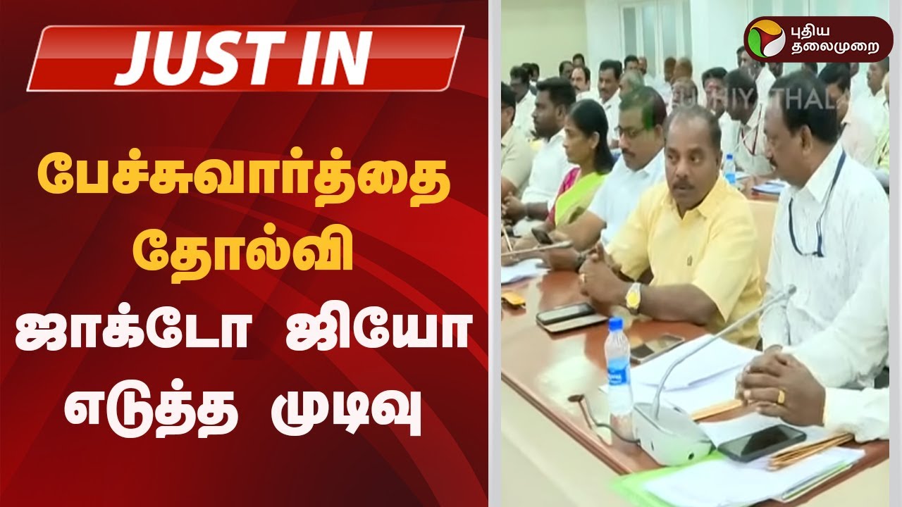 #JUSTIN | பேச்சுவார்த்தை தோல்வி- ஜாக்டோ ஜியோ எடுத்த முடிவு  | JACTO GEO