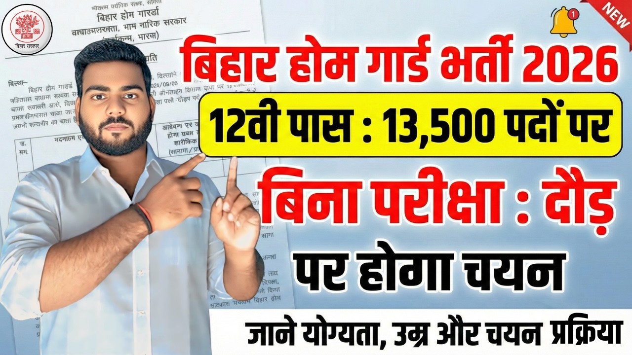 Bihar Home guard Bharti 2026 | बिहार होम गार्ड की 13,500 पदों पर बम्पर भर्ती - 12वी पास शानदार मौक़ा