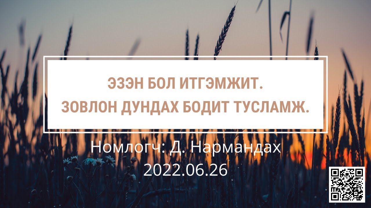 ЭЗЭН бол итгэмжит. Зовлон дундах бодит тусламж.