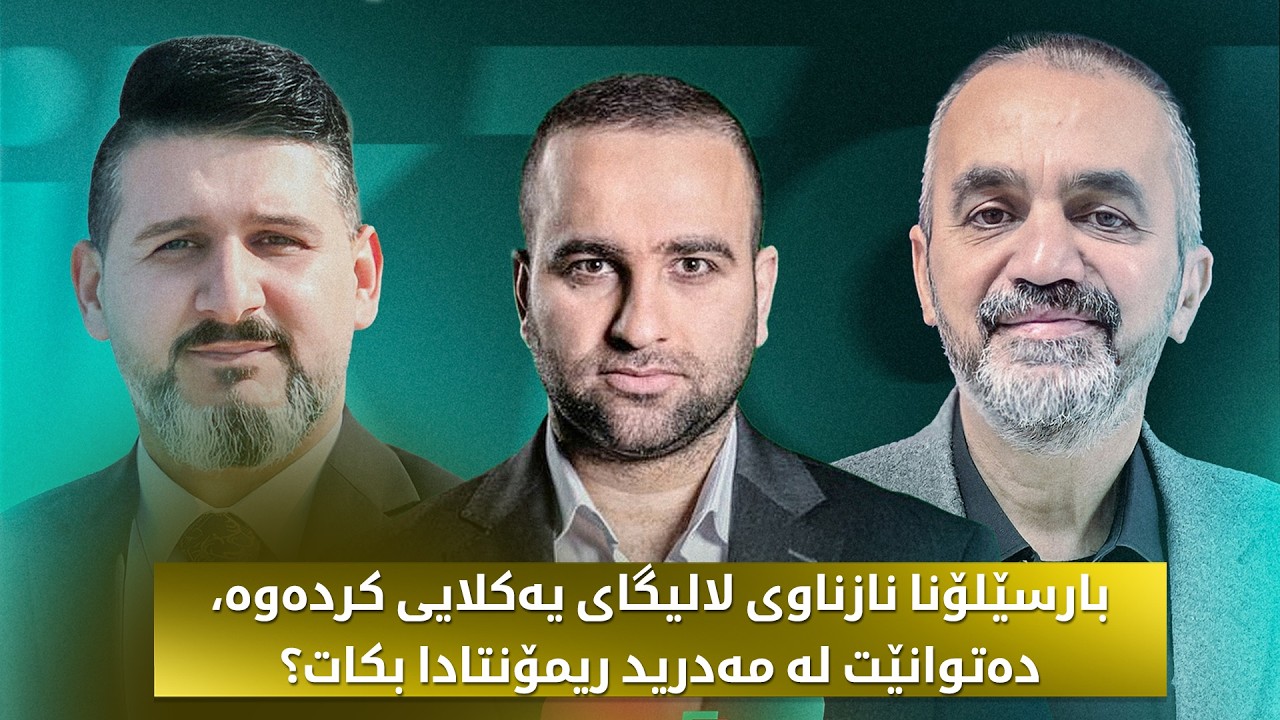 کلاسیکۆی سالار جەلال و رێکان عەزیز؛ بارسێلۆنا نازناوی لالیگای یەکلایی کردەوە؟