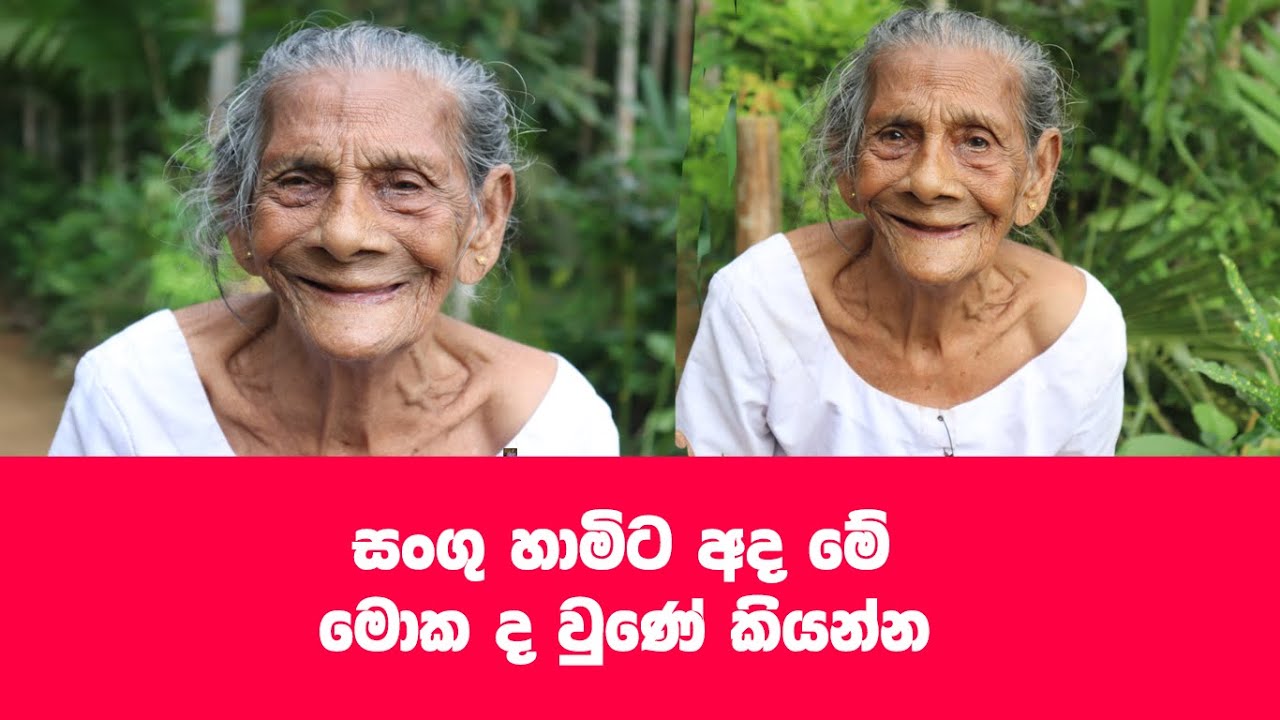 සංගු හාමි තරම් ආදරය තියෙන කෙනෙක් ඇති ද