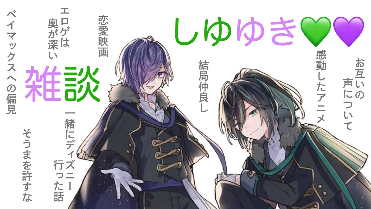【騎士A切り抜き】 結局仲良し💚💜（しゆゆき）