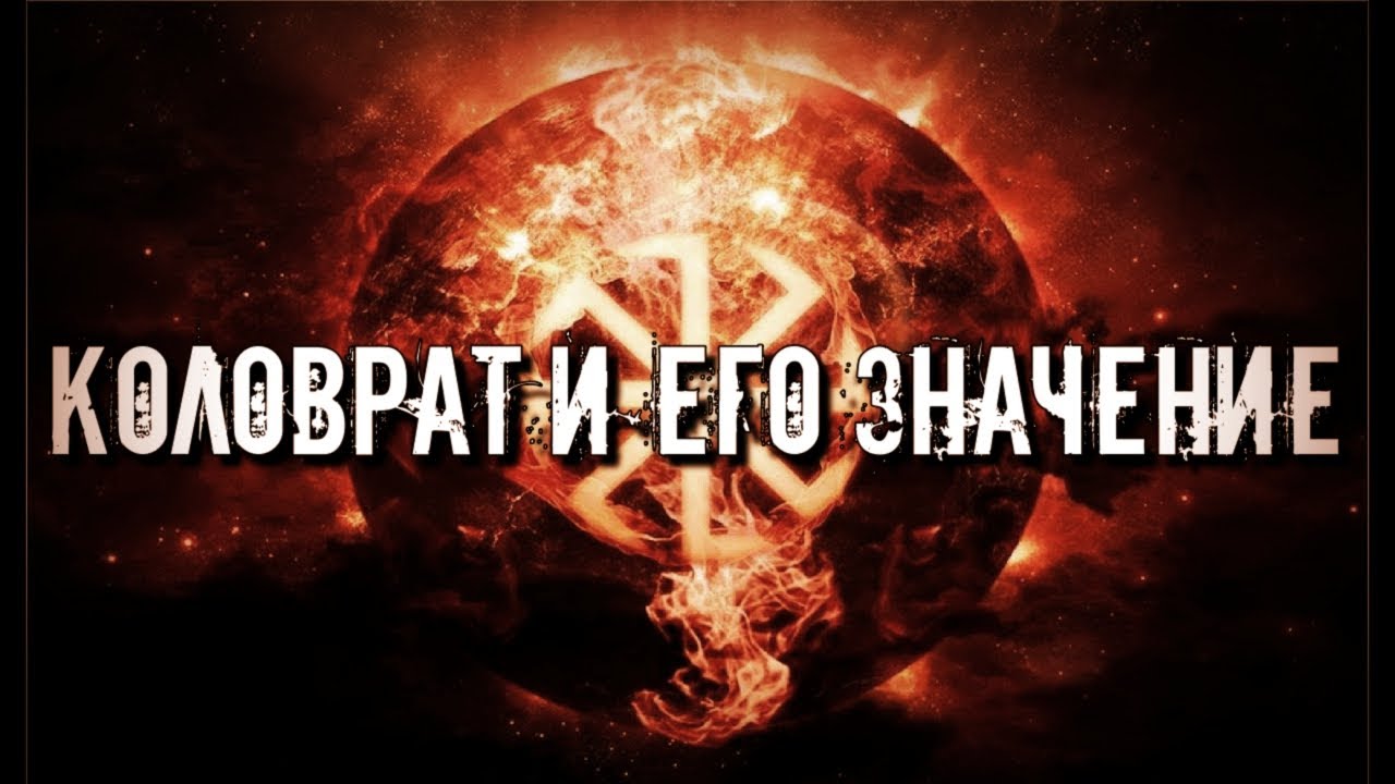 СЛАВЯНСКИЙ ОБЕРЕГ КОЛОВРАТ И ЕГО ЗНАЧЕНИЕ | СЛАВЯНСКИЕ РУНЫ
