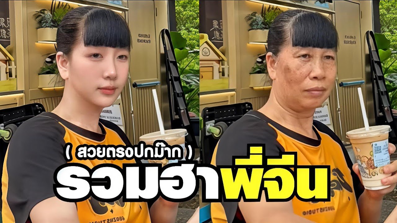 เบื้องหลังความสวย เต็มไปด้วย app ฟรุ้งฟริ้ง ( พากย์นรก ) รวมฮาพี่จีน