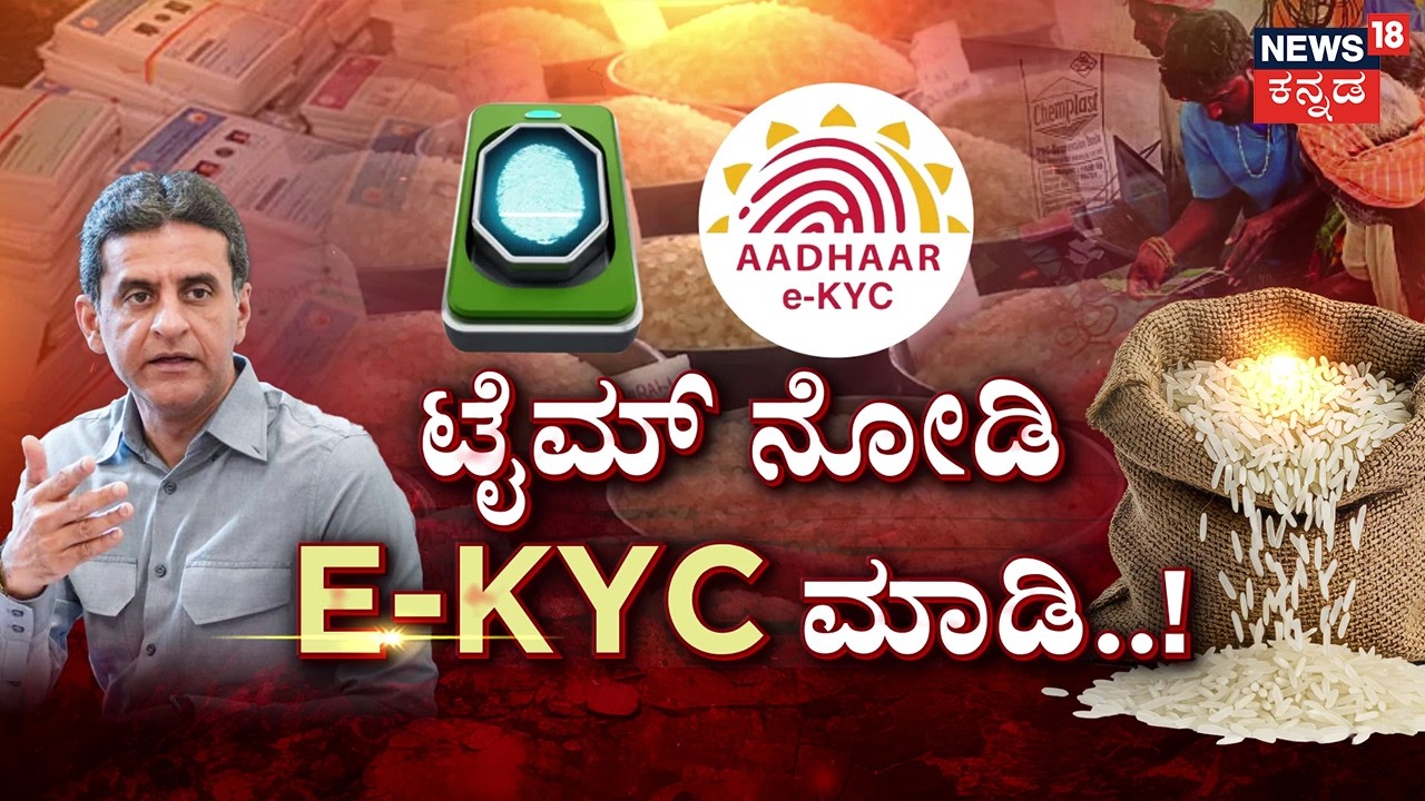 Karnataka Ration Card e-KYC : Rizwan Arshad : ಜನರಿಗೆ ಕೊನೆಗೂ ಸಿಕ್ತು ಬಿಗ್ ರಿಲೀಫ್!