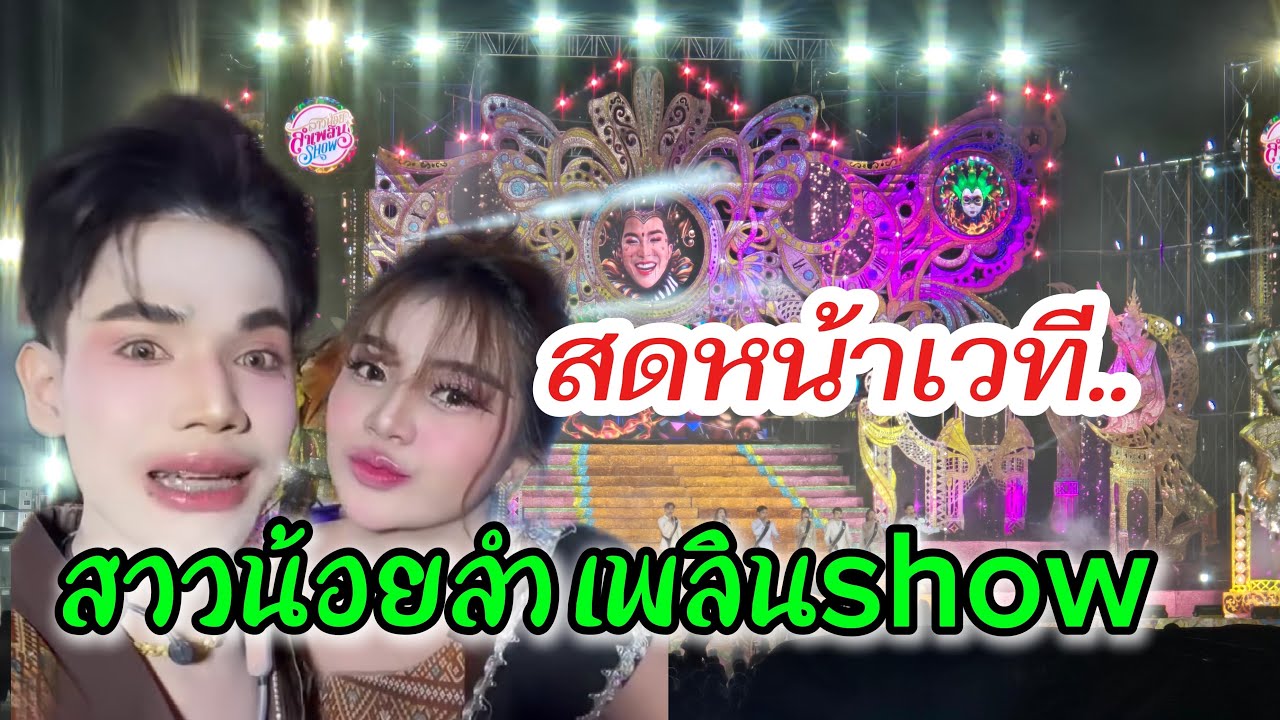 ชมกันยาวๆ #สาวน้อยลำเพลินshow #ไทสุรินทร์สัญจร
