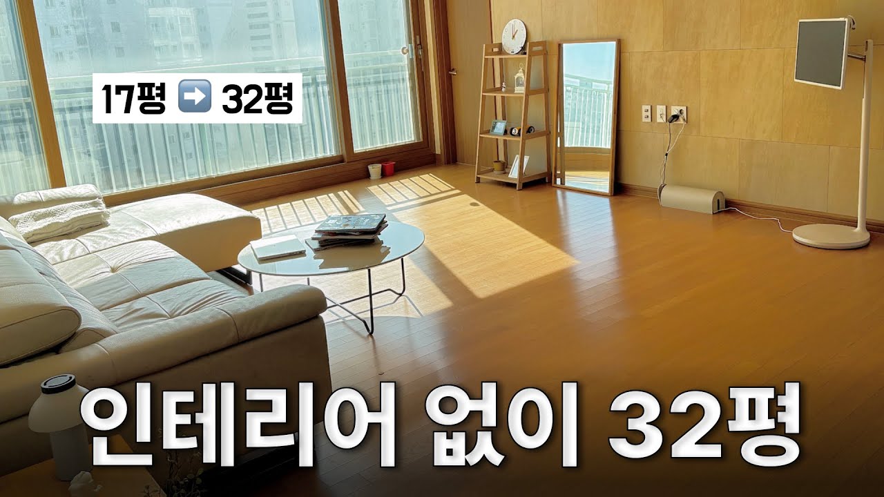 32평 구축 룸투어ㅣ쓰던 가구로 채운 현실 집들이 (가구값 0원!) 