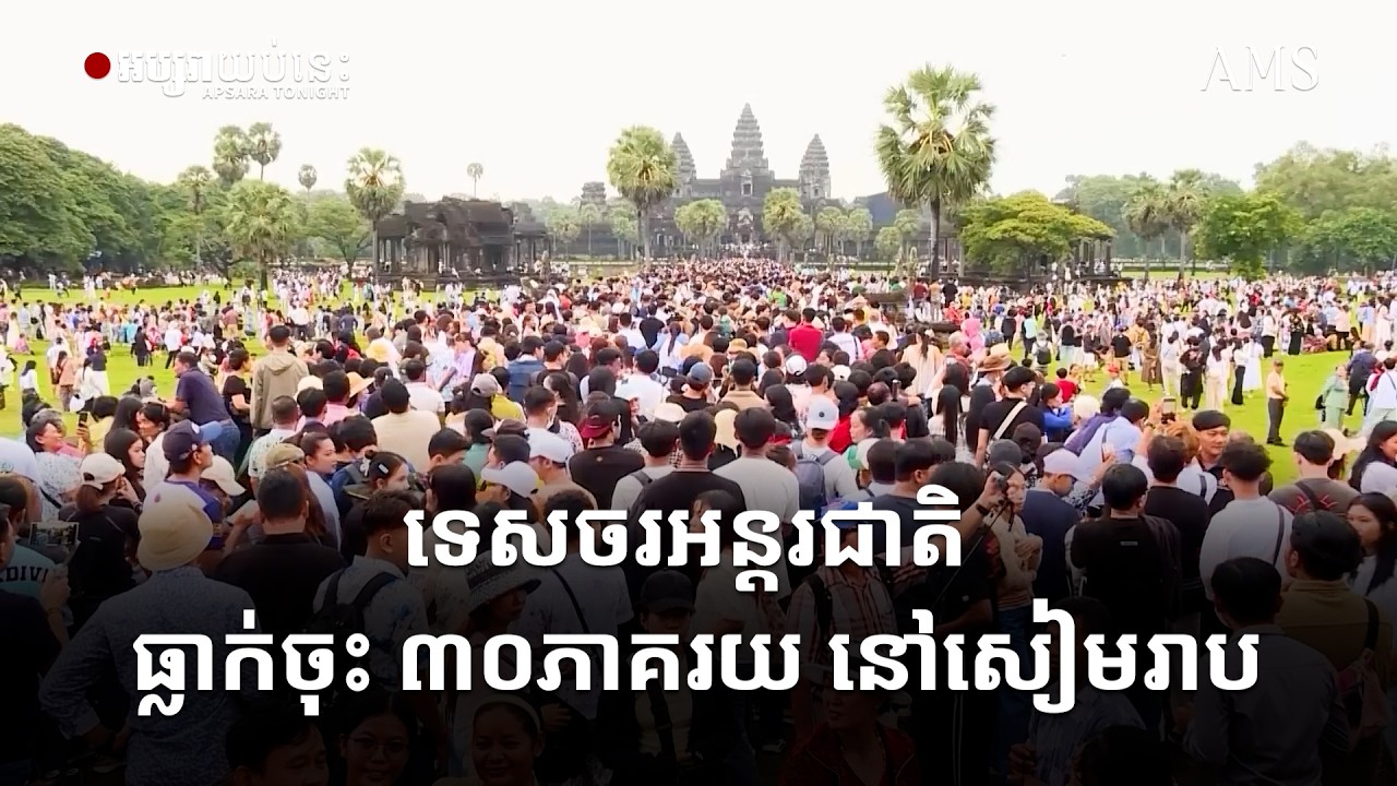 ទេសចរអន្តរជាតិ ធ្លាក់ចុះ ៣០ភាគរយ នៅសៀមរាប