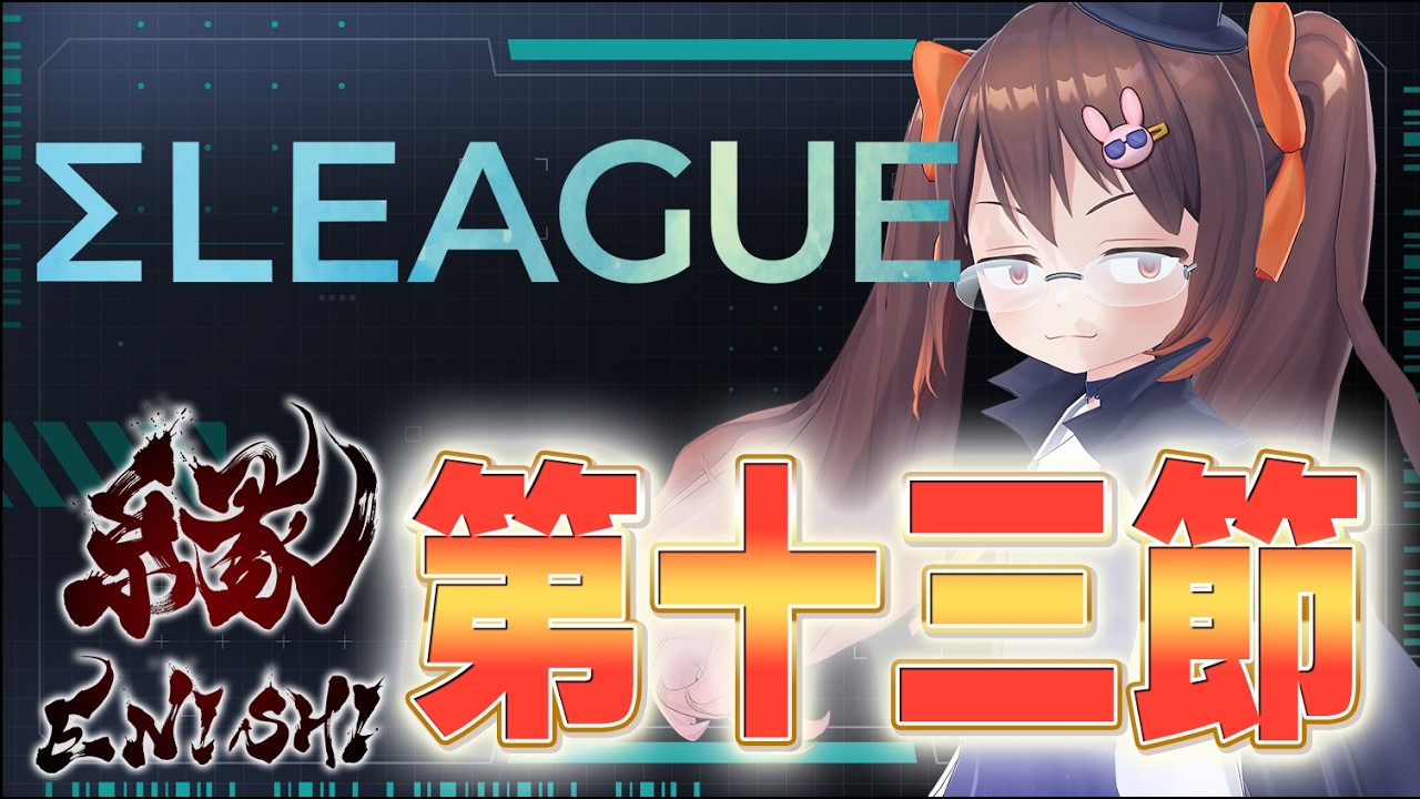 【ΣLEAGUE/雀魂】『Σリーグ』 第五期第十三節 鴨神視点 チーム『縁』2戦目！【VTuber/鴨神にゅう】