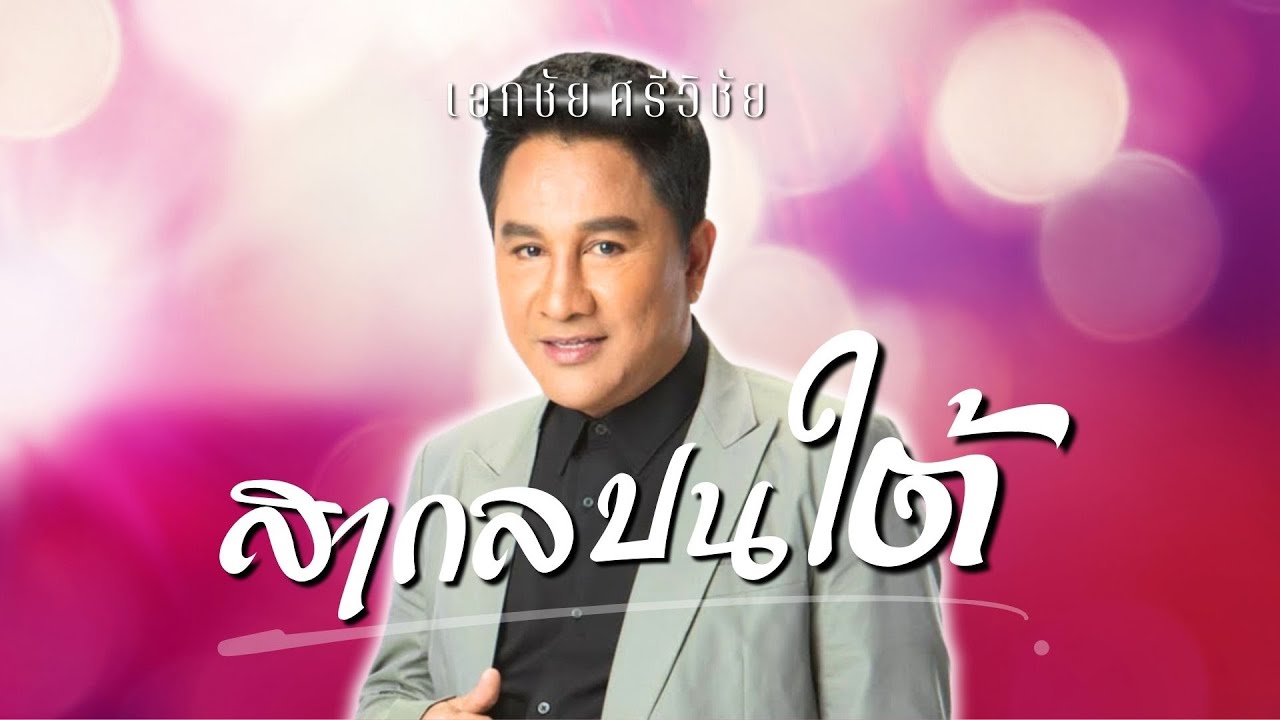 เพราะมาก..อยากให้ฟัง | เอกชัย ศรีวิชัย | ชุด สากลปนใต้