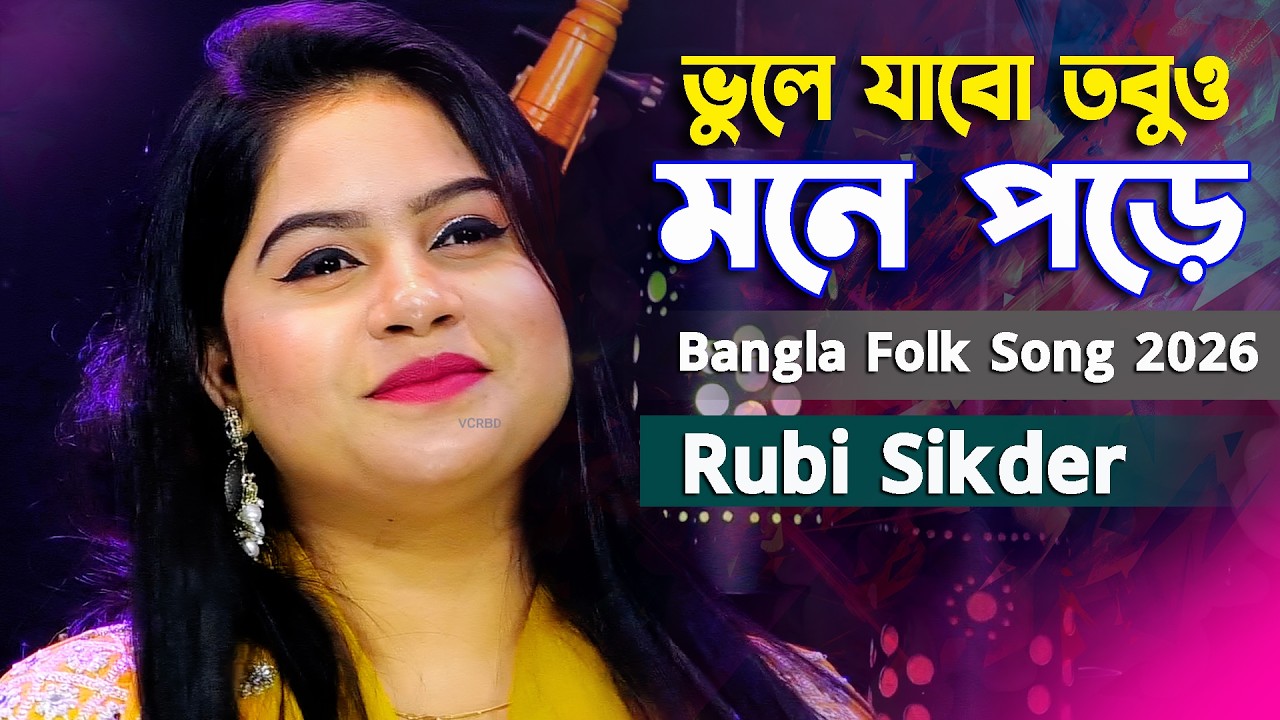 ভুলে যাবো তবুও মনে পড়ে | রুবি সিকদার | Bhule Jabo Tobuo Mone Pore | Rubi Sikder | Bangla Song 2026