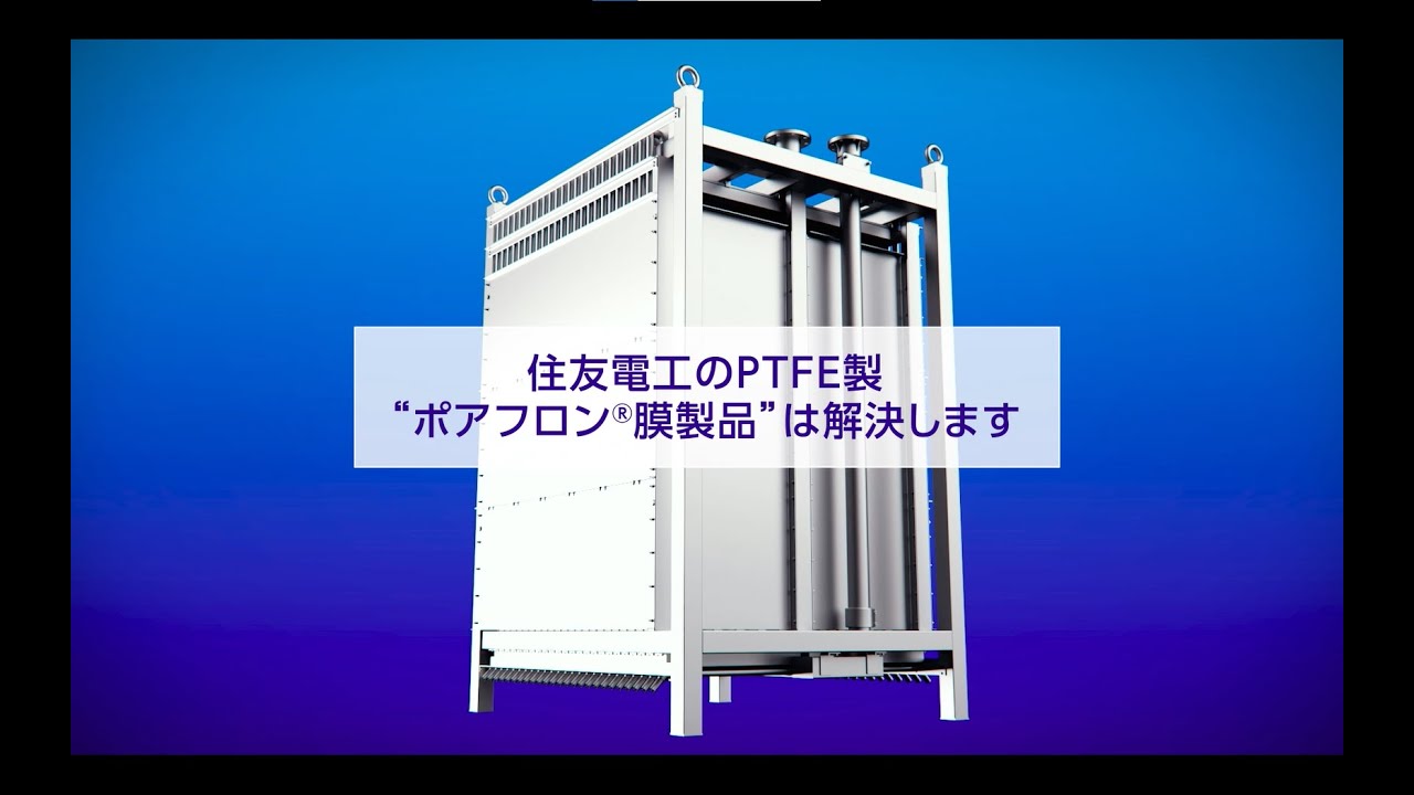 ポアフロン®水処理膜製品のご紹介