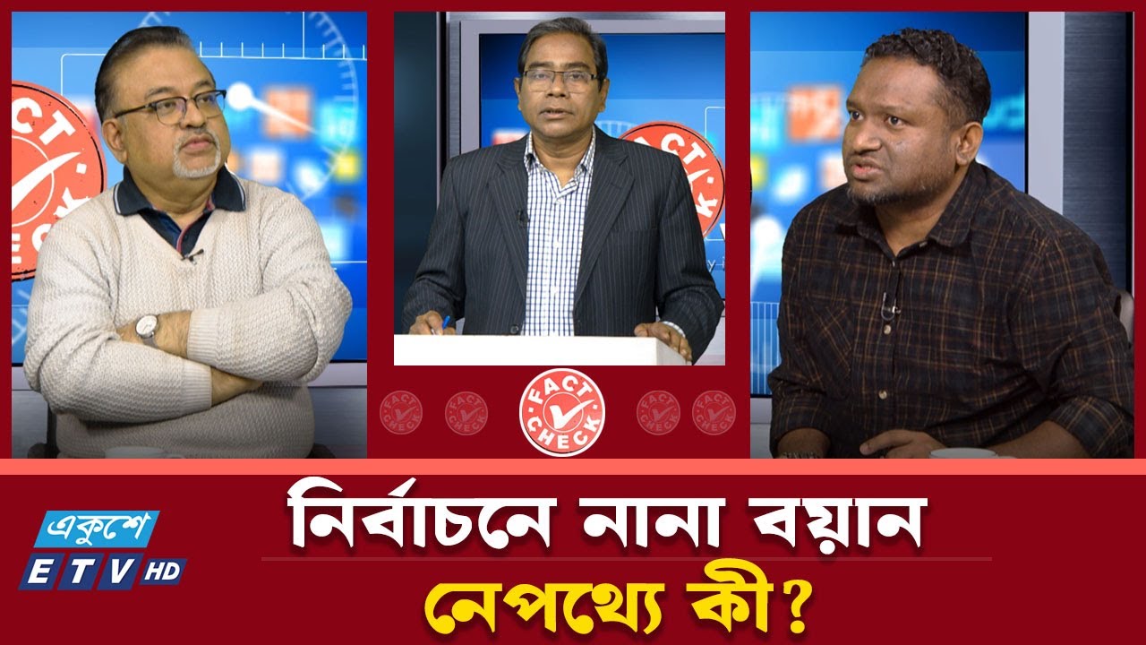 নির্বাচনে নানা বয়ান। নেপথ্যে কী? | Fact Check | Ekushey TV