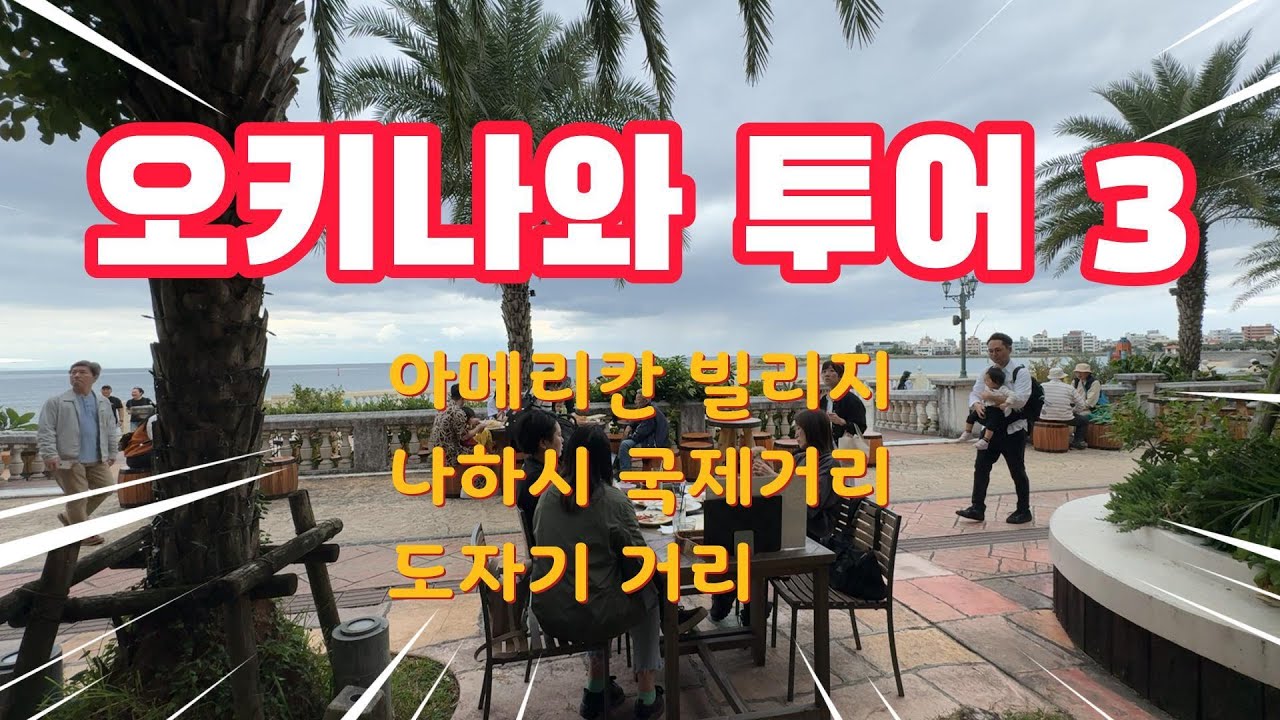 오키나와 투어3 아메리칸 빌리지, 나하국제거리,도자기 거리