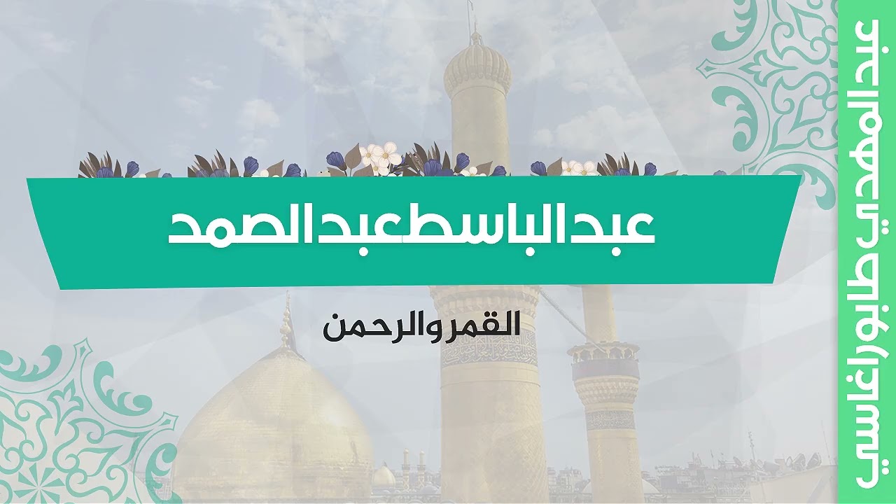 عبد الباسط عبد الصمد ( القمر والرحمن ) || محفل
