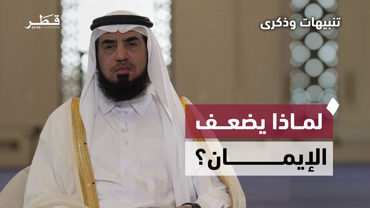 الذنوب وأكل الحرام من أخطر أسباب ضعف الإيمان | تنبيهات وذكرى – الحلقة الخامسة