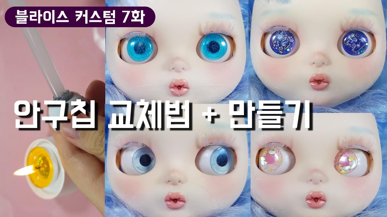 블라이스 커스텀 7화 : 안구칩 만들기 + 교체방법 로이블랙 Blythe custom ブライスカスタム