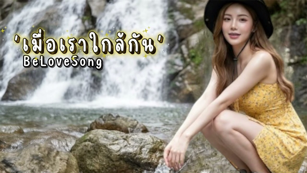 ’เมื่อเราใกล้กัน‘