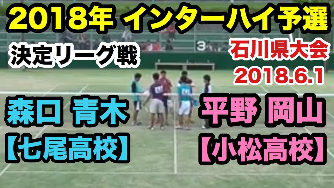 ソフトテニス  森口 青木 (七尾高校）対 平野 岡山 (小松高校）平成30年度石川県高等学校総合体育大会 インターハイ予選 2018年6月1日 能都健民ﾃﾆｽｺｰﾄ